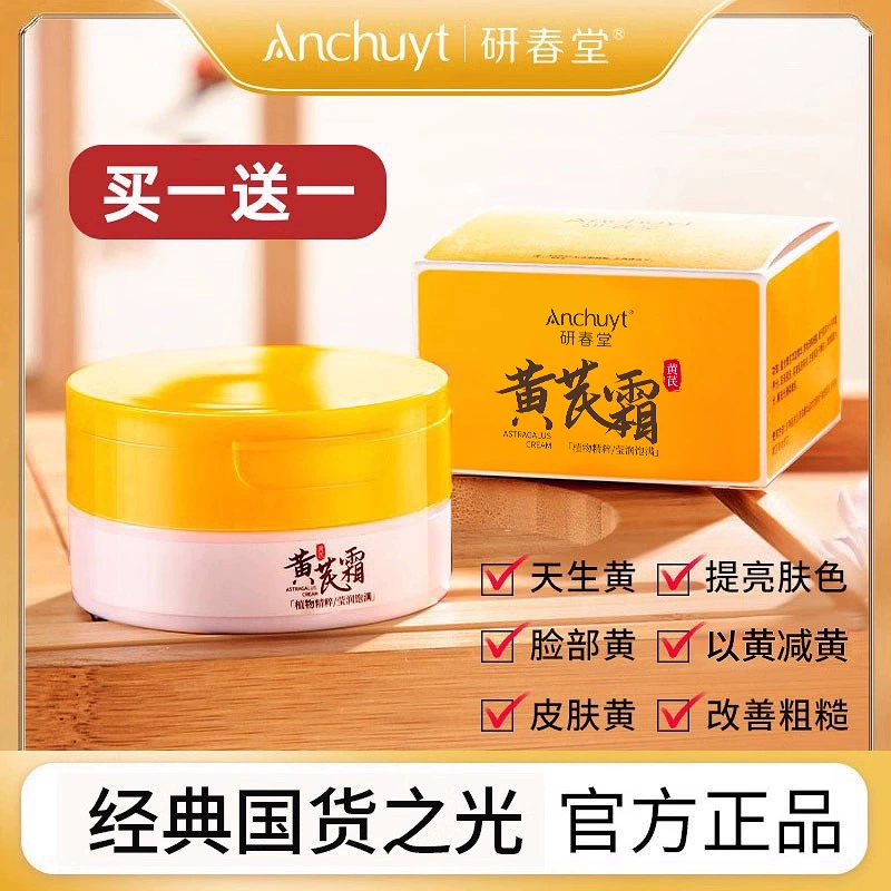 黄芪霜改善黄皮肤暗黄老牌国货保湿补水黄氏面霜官方旗舰店正品