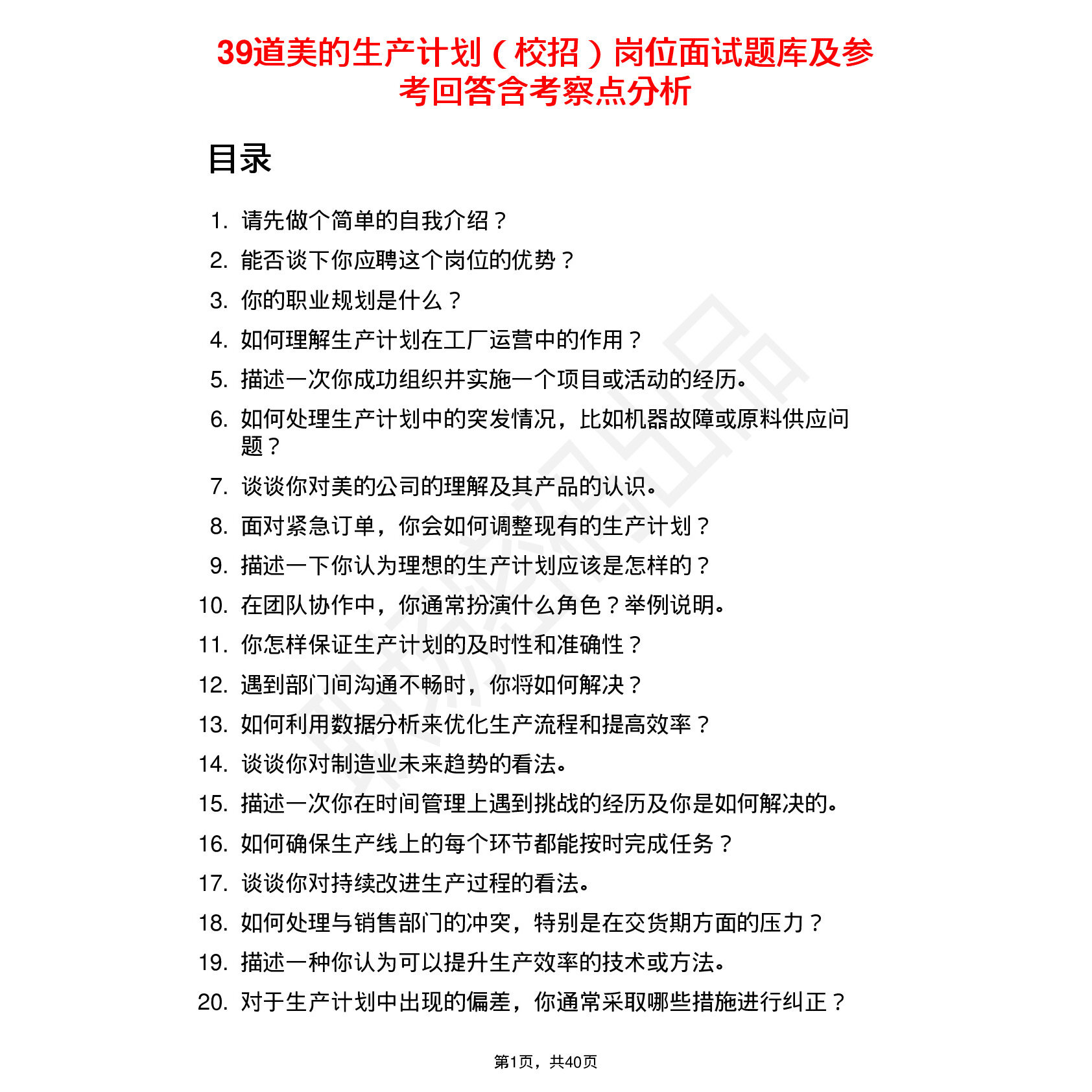 39道美的生产计划（校招）岗位面试题库及参考回答含考察点分析