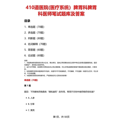 医院脾胃科脾胃科医师笔试题库