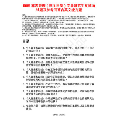56道旅游管理（非全日制）题库