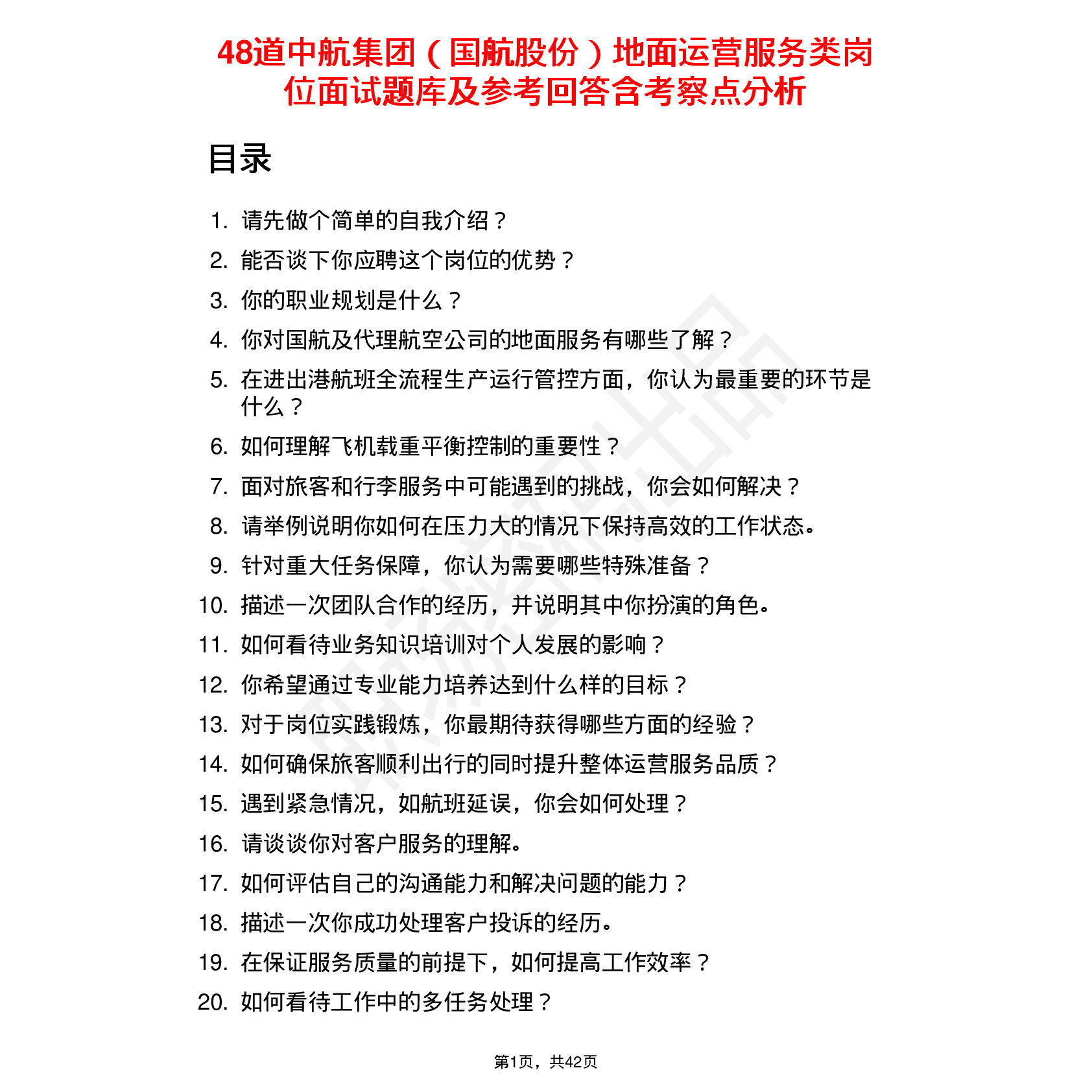 48道中航集团（国航股份）地面运营服务类岗位面试题库及参考回答