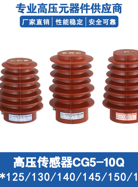 10KV高压柜带电显示器传感器CG5-10Q/95*125/130/140/145/150/170