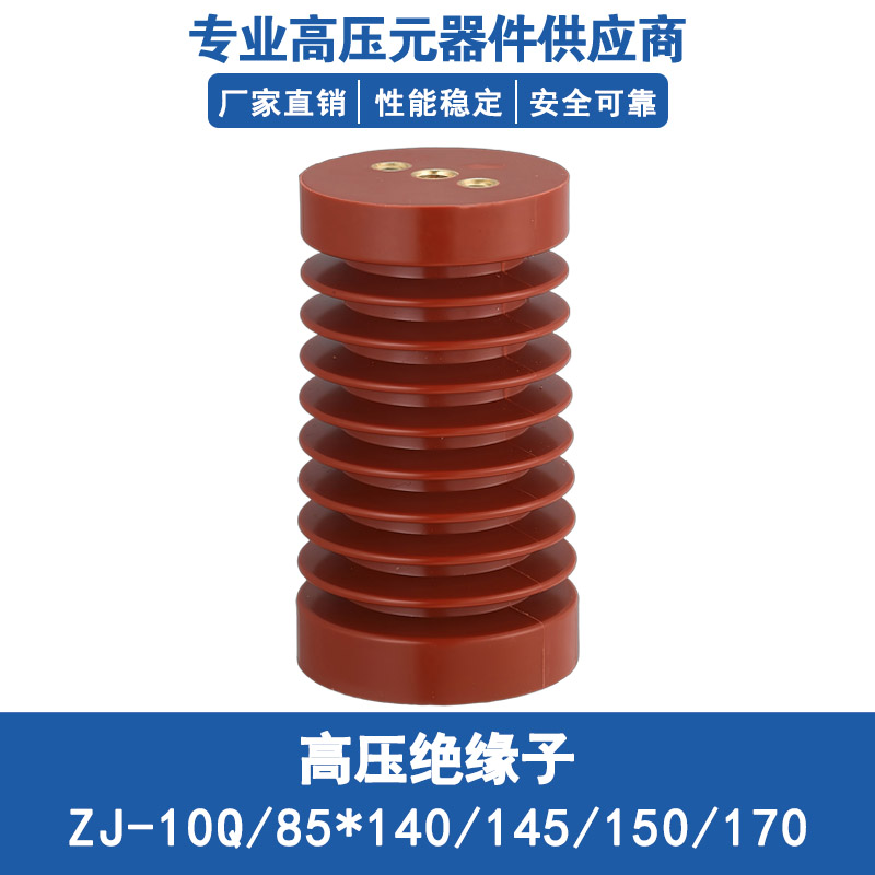 10KV高压绝缘子ZJ-10Q/85*140