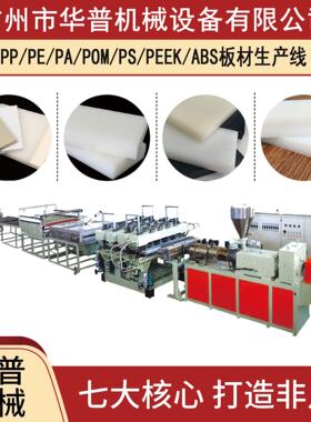 广州厂家 PP PA6 PA66 厚板生产线 超厚塑料板材挤出机