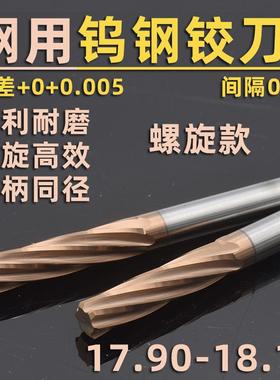 钢用钨钢合金螺旋铰刀17.90- 17.98 17.99 18.01 18.02-18.10