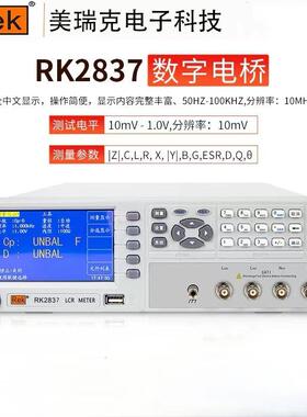 美瑞克高精度数字电桥测试仪RK2830/RK2837电感电容频率测量仪