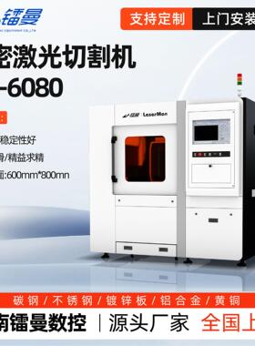 精密激光切割机 厂家不锈钢铝合金高精度LM-6080金属激光切割机