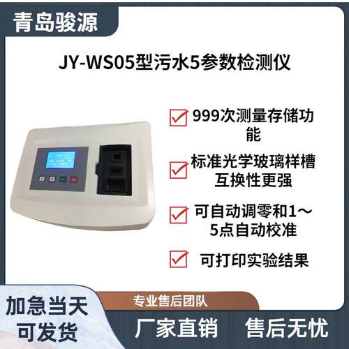 JY-WS05污水5参数检测仪 水质分析测定仪水质分析仪