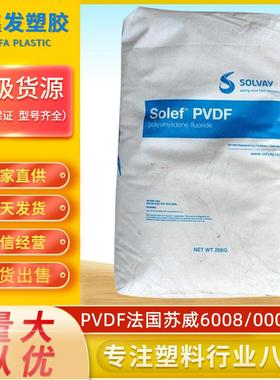 现货PVDF聚偏氟乙烯法国苏威6008/0001透明注塑级铁氟龙塑胶原料