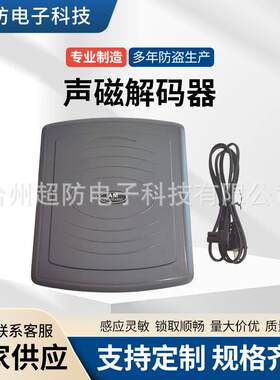 厂家直供声磁防盗标签解码器商品防盗磁条超市防盗条码软标消磁器