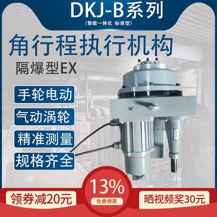 隔爆型角行程电动执行机构DKJ-210B开关型4~20mA风阀阀门控制器