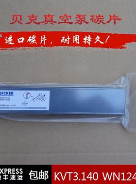 BECKER贝克KVT3.140真空泵碳片WN124-031 240*48*4石墨旋片叶片