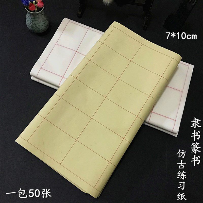 仿古毛边纸7*10cm方格宣纸隶书 篆书毛T笔书法练习格子