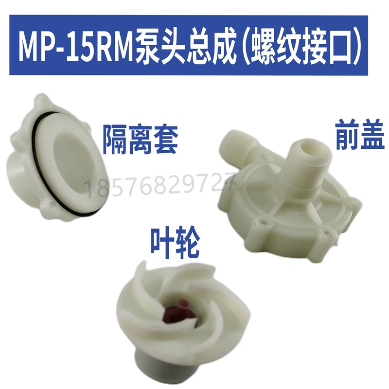 MP15R/15RM电镀过滤机磁力泵泵头叶轮前N盖隔离套酸碱泵配件总成