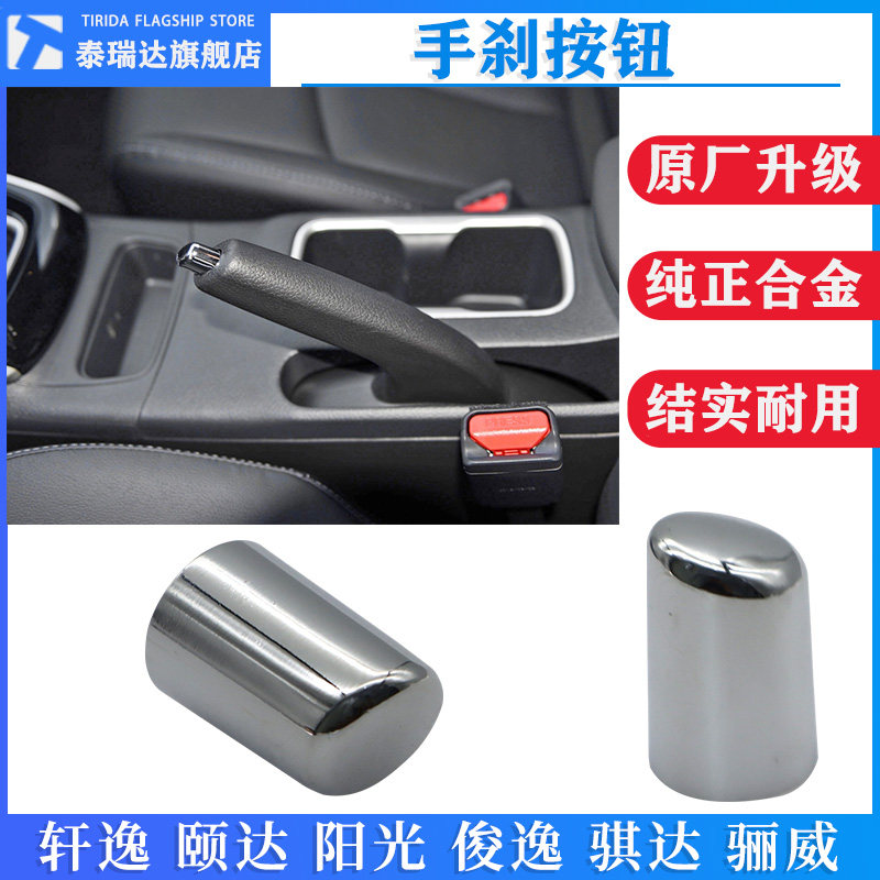 尼桑轩逸颐达阳光俊逸改装手刹帽骐达按钮骊威刹车释放关帽
