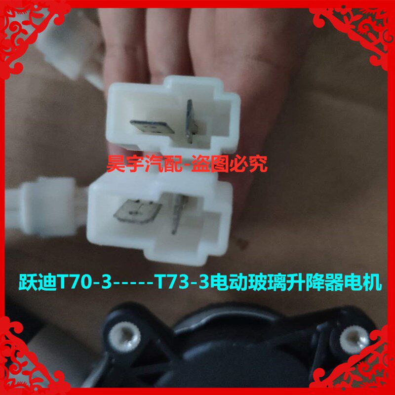 跃迪电动车跃迪海全电动玻璃升降器电机