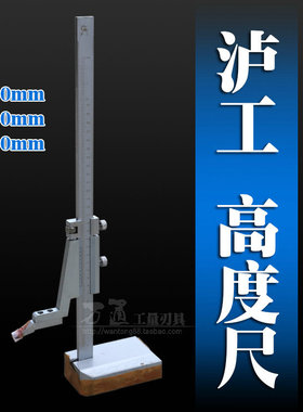 上海泸工高度尺mmmm 分辩率.2mm