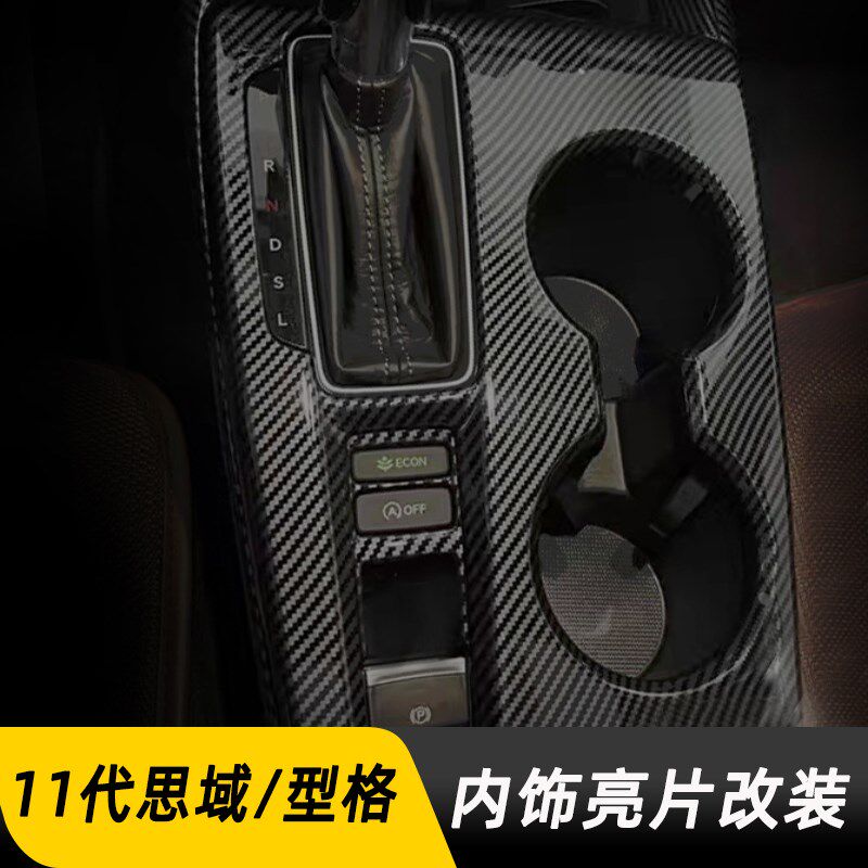代思域内饰改装型格排挡位框出风口方向盘仪表框贴片