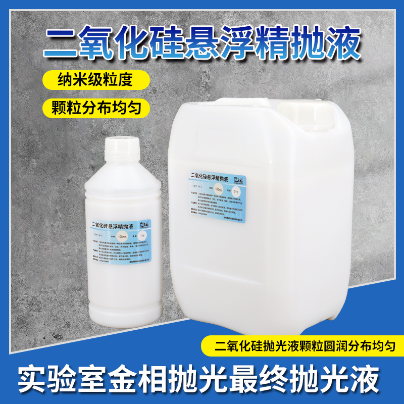 金相样品二氧化硅悬浮精抛光液op-s纳米二氧化硅悬浮硅溶胶抛光液