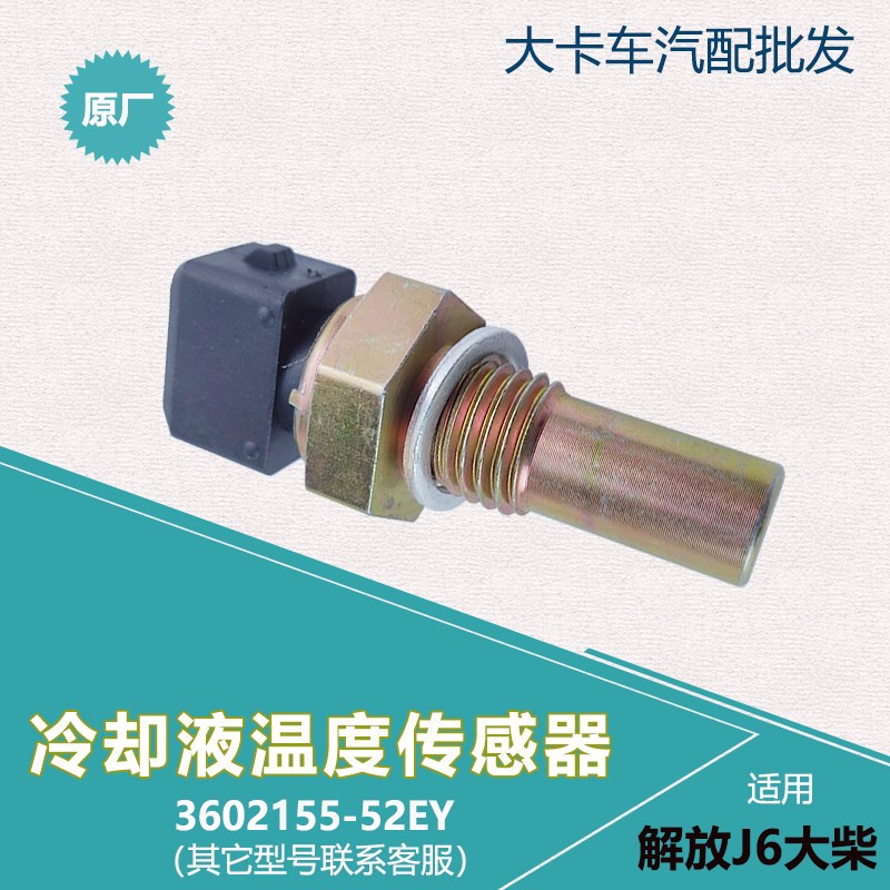 解放龙大柴道依茨冷却液温度传感器水温感应塞