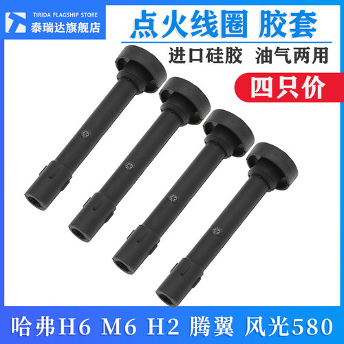 长城哈弗 点火线圈胶腾翼 风光火塞连接杆