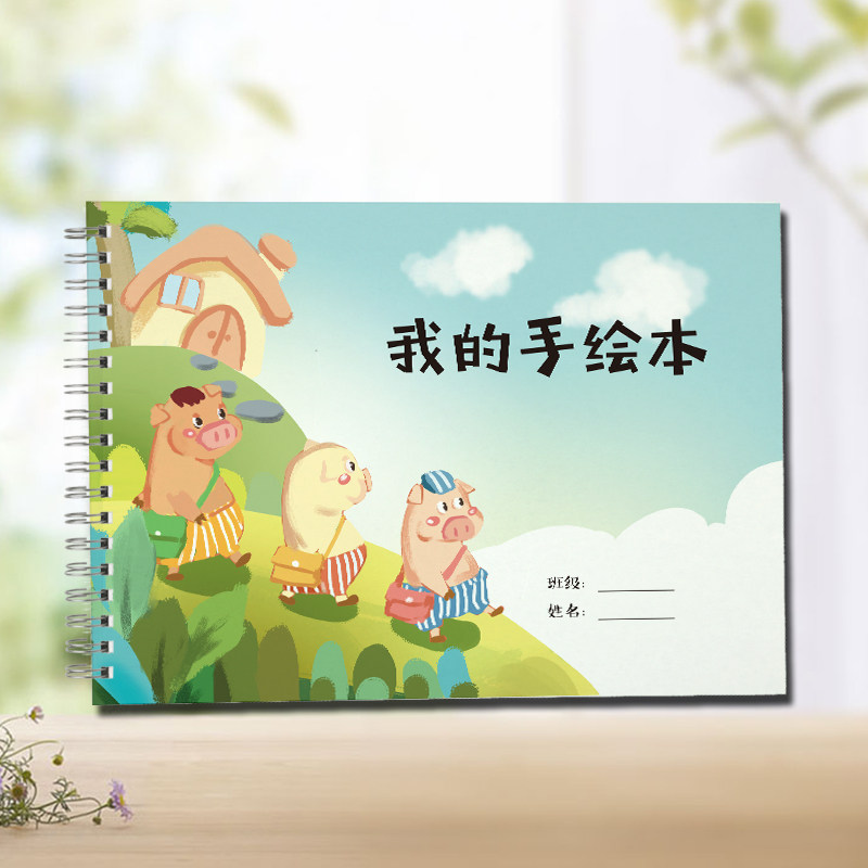 日记儿童绘画本画本空白图画本画画本定制手绘本涂鸦本幼儿园