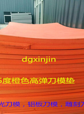 欣进度橙色高弹E泡棉刀模弹力垫各种厚度 定制其他尺寸