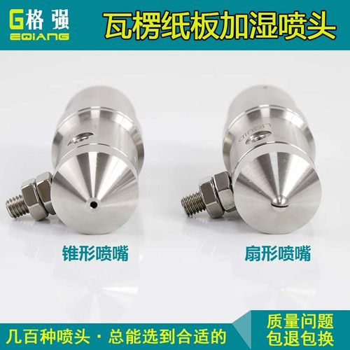 瓦楞纸板加湿喷嘴防滴漏工厂车间二流体加湿降温气雾化喷头