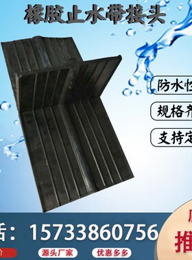 橡胶止水带十字丁字型接头钢边止水带*接头外式L头热熔焊机