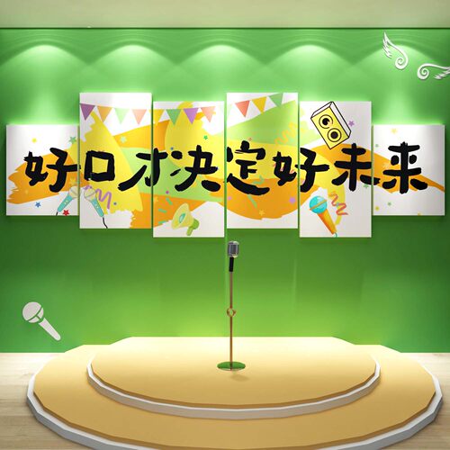 口才教室布置环创装饰播音舞台小持背景培训机构文化墙面幼儿园