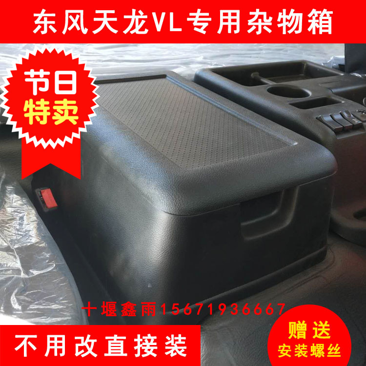 东风天龙改装杂物箱中间座椅扶手箱黑色杂物盒暖壶架水杯座