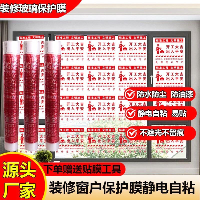 窗户玻璃保护膜装修用门窗防尘膜自粘系统静电吸附膜家具膜