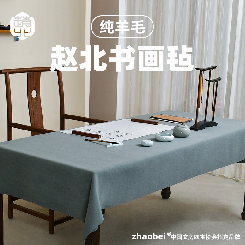 赵北纯羊毛书画毡书法毛毡垫款文房四宝礼品毛笔字毛毡垫书法高级