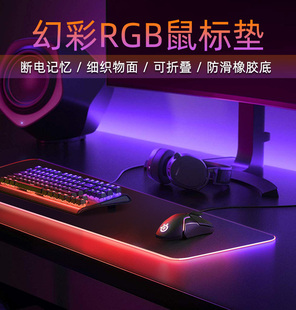 RGB发光鼠标垫k大号电竞游戏键盘桌垫办公电脑垫织物布垫防滑加厚
