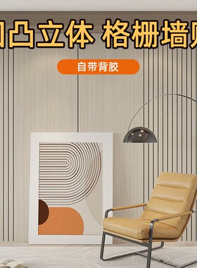 凹凸立体格栅墙贴自粘墙纸防水防潮客厅电视背景墙装饰翻新贴遮丑