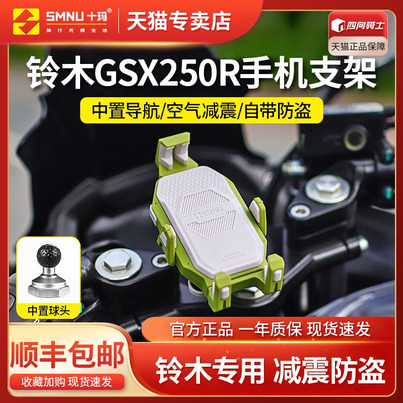 SMNU十玛适用于铃木GSuX250R摩托车三星孔减震手机支架充电