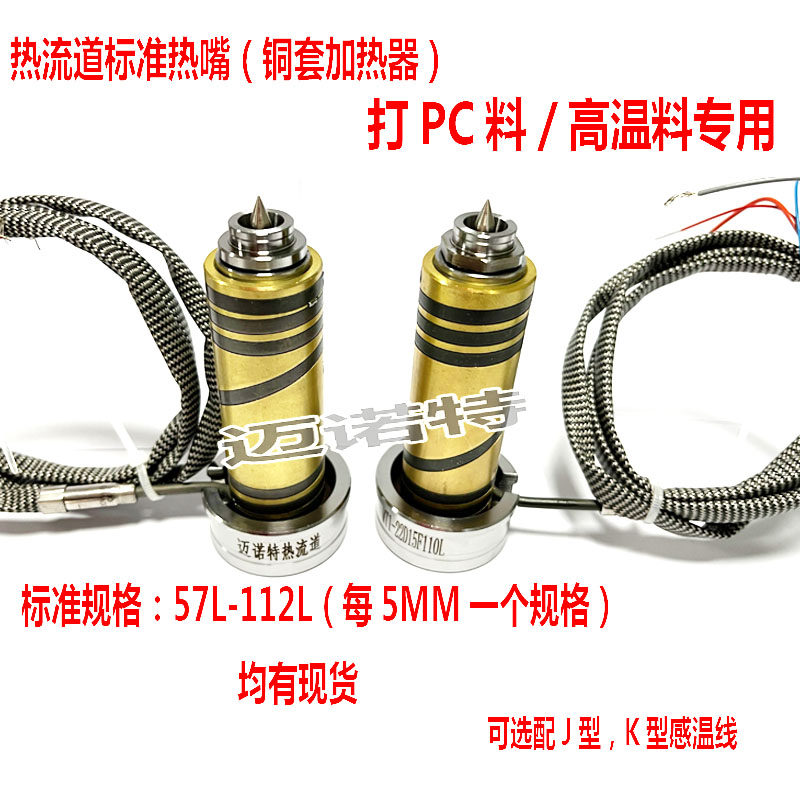 热流道标准热嘴尖点 料温料 铜加热器成型非结晶