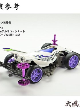 田宫9 四驱车 紫色防松螺母 铝合金螺母颗粒一包