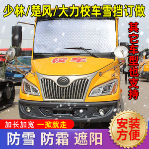 少林楚风大力幼儿园校车遮雪挡前挡风防雪布防霜防冻车罩