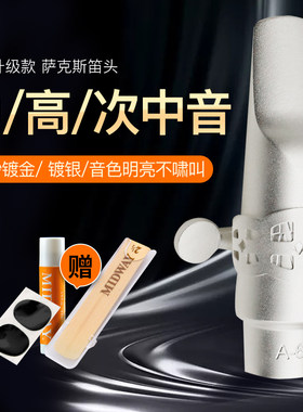 美德威金属笛头中音音次中音降调萨斯笛头降调音色明亮