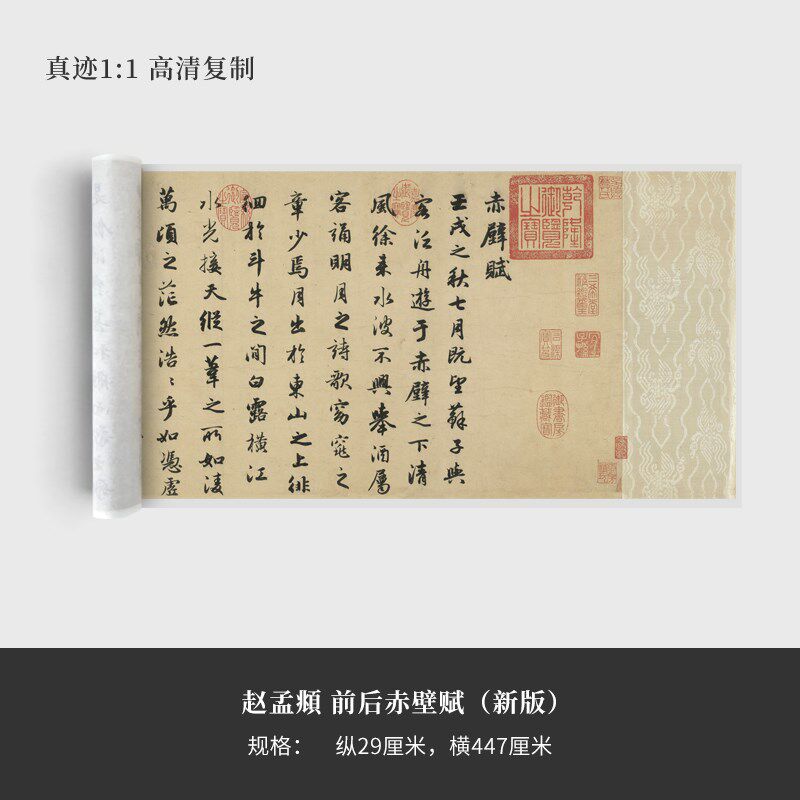 赵孟頫前后赤壁赋(新)原大复制品毛笔书法练字帖长卷