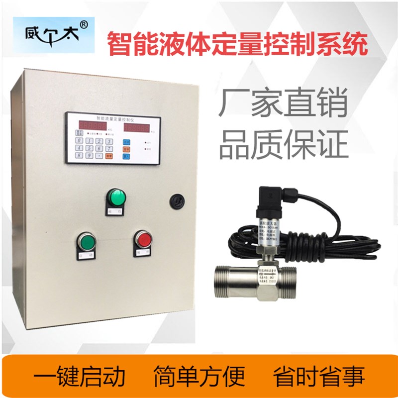 智能涡轮计 自动水油控制系统 液体定量控制仪控制箱