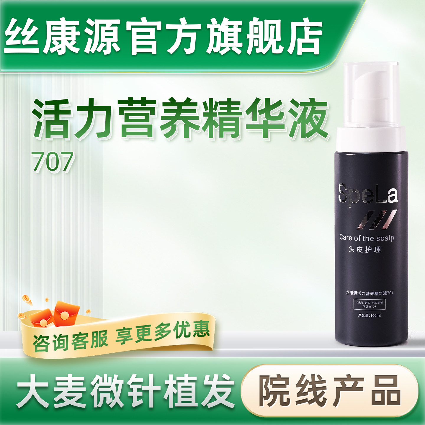 丝康源官方旗舰店头皮营养精华液spela707