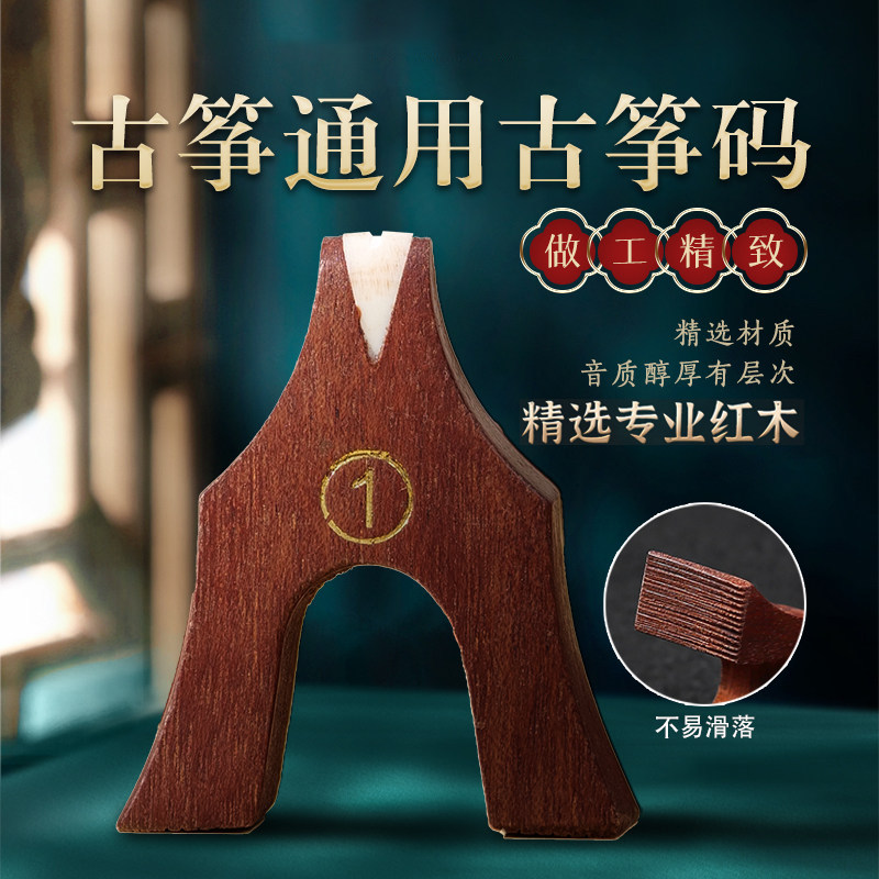 专业红木古筝琴码单个筝码防滑雁柱敦通用调琴码1-21号全套配件