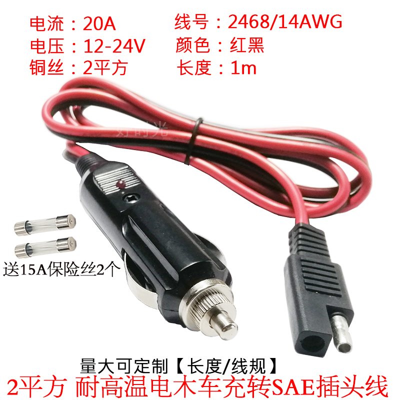 2平方14AWG耐高温点烟器电木车充转SAE插头连接车W载充气泵电源线