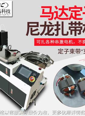 全自动尼龙扎带机马达定子扎待机激串电机定子线圈捆扎机自动送料