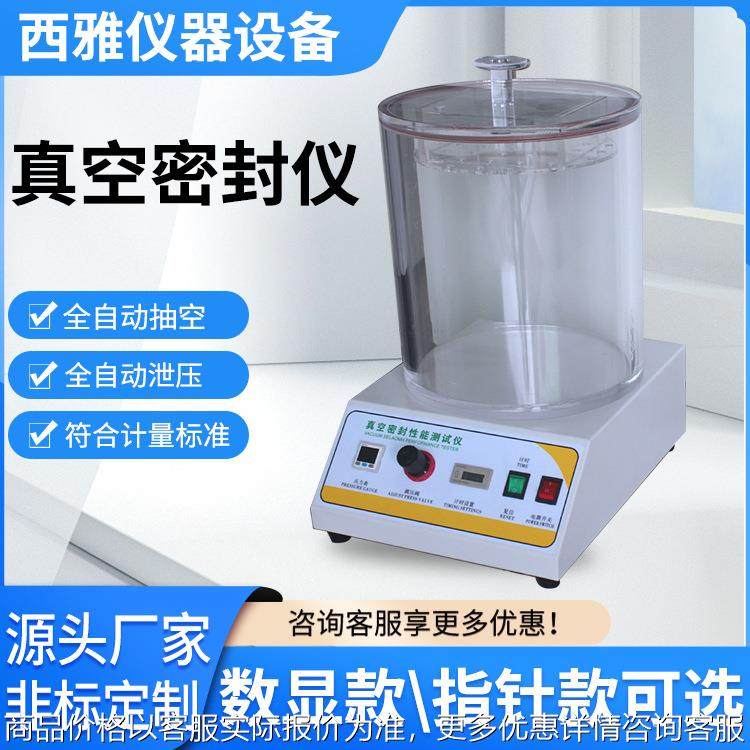 真空密封仪 湿巾食品密封检测仪 数显包装密封性测定仪,机械设备,试验机,淘宝优惠券,粉丝福利购,淘宝优惠卷