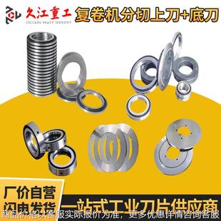复卷机分切上刀 底刀 合金 瓦楞纸箱 分纸薄刀 配单刀砂轮 厂家