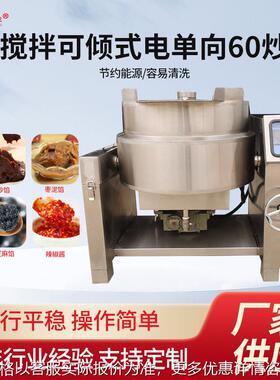 全自动炒锅下搅拌可倾式电加热单向60炒锅商用大容量月饼馅料炒锅