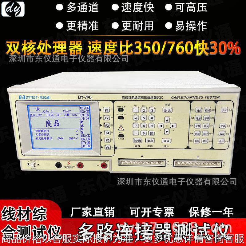 DY-790 数据线导通测试机绝缘断短路 高压精密线材综合测试仪